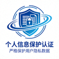 个人信息保护认证标志，代表对用户隐私数据的严格保护承诺