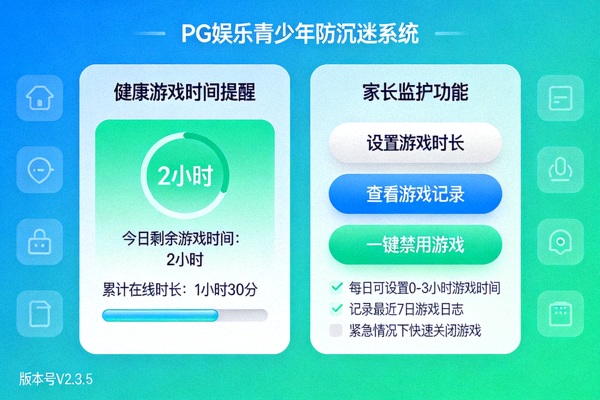 PG娱乐青少年防沉迷系统界面演示，展示健康游戏时间提醒与家长监护功能