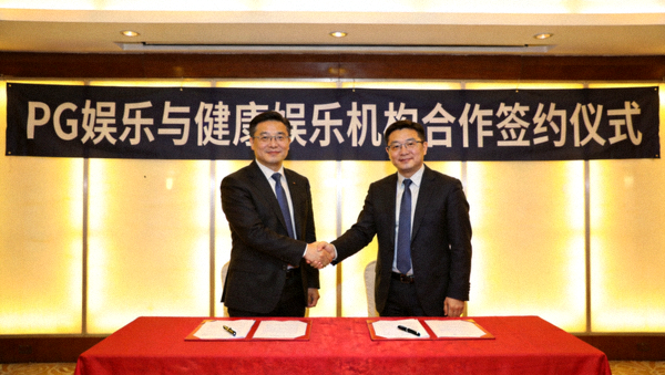 PG娱乐与健康娱乐机构签署合作协议的仪式现场，双方代表握手合影