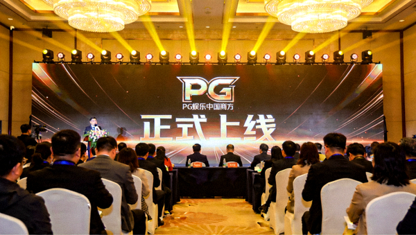 PG娱乐中国官方网站上线发布会现场照片，背景是巨大的PG品牌Logo和'正式上线'字样