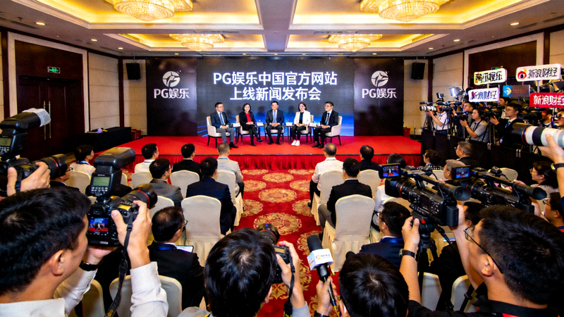 PG娱乐中国官方网站上线新闻发布会现场全景，嘉宾和媒体齐聚一堂