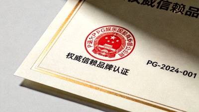 PG娱乐中国官网获得的权威信赖品牌认证证书特写，证书上有官方印章和认证编号