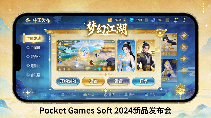 Pocket Games Soft产品发布会展示针对中国市场设计的本地化游戏界面