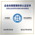 企业合规管理体系认证证书，证明企业运营符合国家法律法规要求