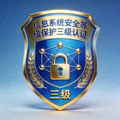 信息系统安全等级保护三级认证徽章，代表高级别网络安全防护能力