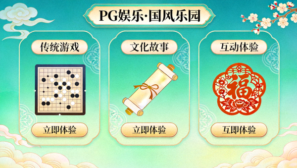 展示PG娱乐推出的中国传统文化主题娱乐应用界面，包含国风元素
